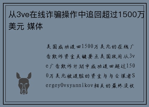 从3ve在线诈骗操作中追回超过1500万美元 媒体