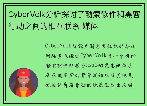 CyberVolk分析探讨了勒索软件和黑客行动之间的相互联系 媒体