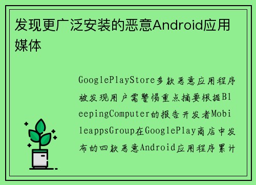 发现更广泛安装的恶意Android应用 媒体