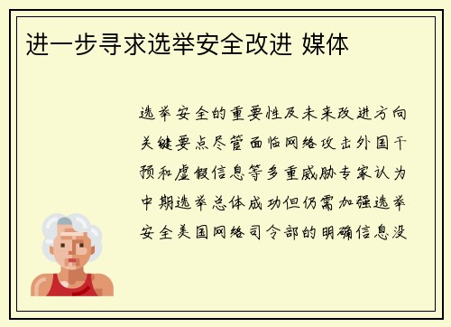 进一步寻求选举安全改进 媒体