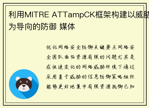 利用MITRE ATTampCK框架构建以威胁为导向的防御 媒体