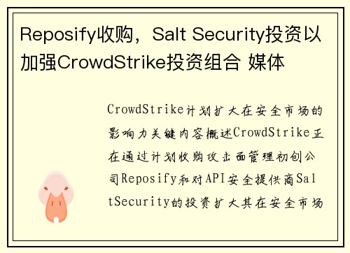 Reposify收购，Salt Security投资以加强CrowdStrike投资组合 媒体