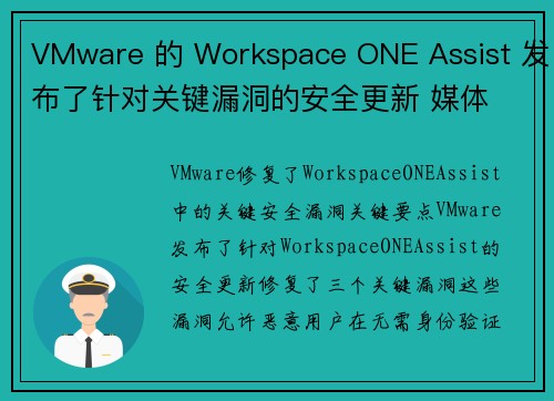 VMware 的 Workspace ONE Assist 发布了针对关键漏洞的安全更新 媒体