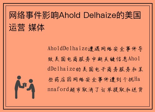 网络事件影响Ahold Delhaize的美国运营 媒体