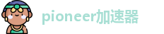 pioneer加速器(中国)官方网站｜pioneer加速器